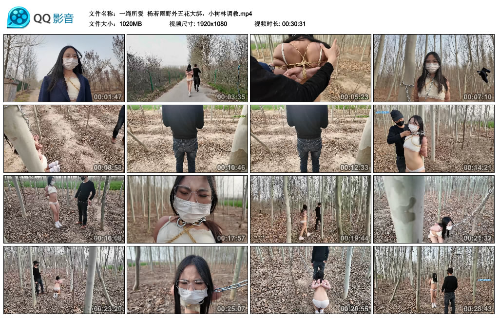 【一绳所爱】 杨若雨野外五花大绑，小树林调教-爱绳艺kb视频