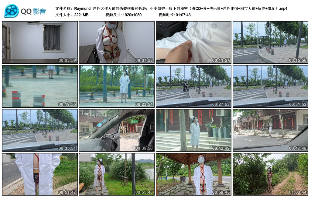 【Raymond】 户外大作人前的伪装拘束和折磨：小少妇护士服下的秘密-爱绳艺kb视频