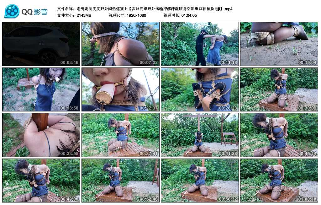老鬼定制雯雯野外闷热炼狱上-爱绳艺kb视频