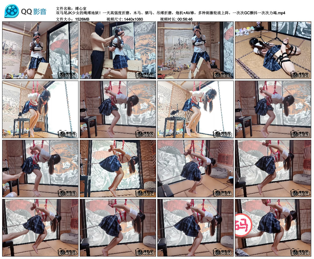 【缚心室】双马尾JK少女的绳缚地狱！一天高强度折磨，木马、驷马、吊缚折磨，炮机+AV...-爱绳艺kb视频