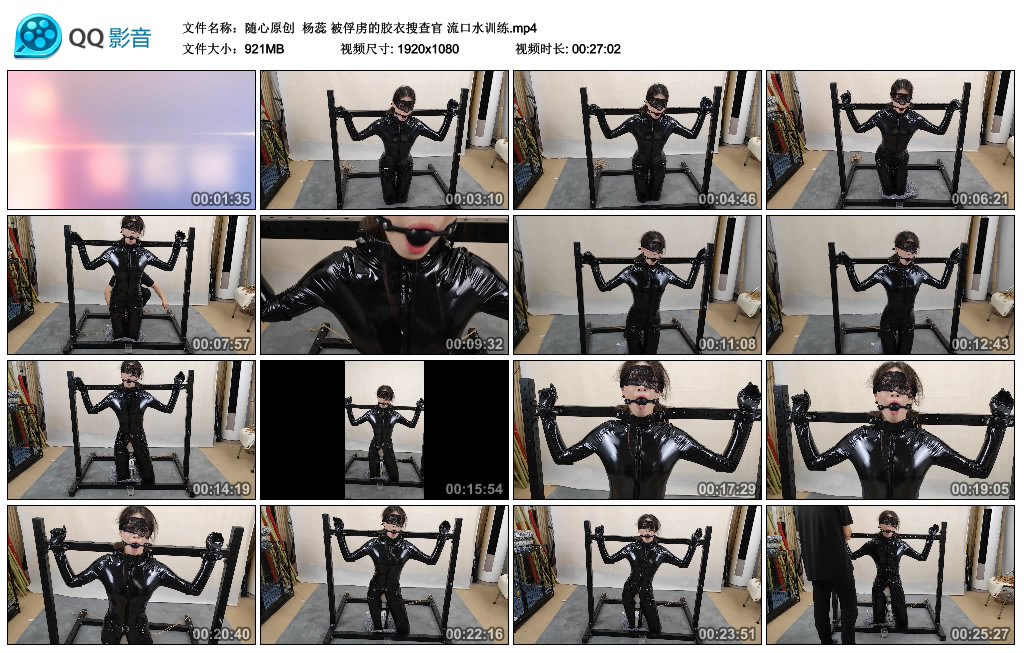 【随心原创】 杨蕊 被俘虏的胶衣搜查官 流口水训练-爱绳艺kb视频