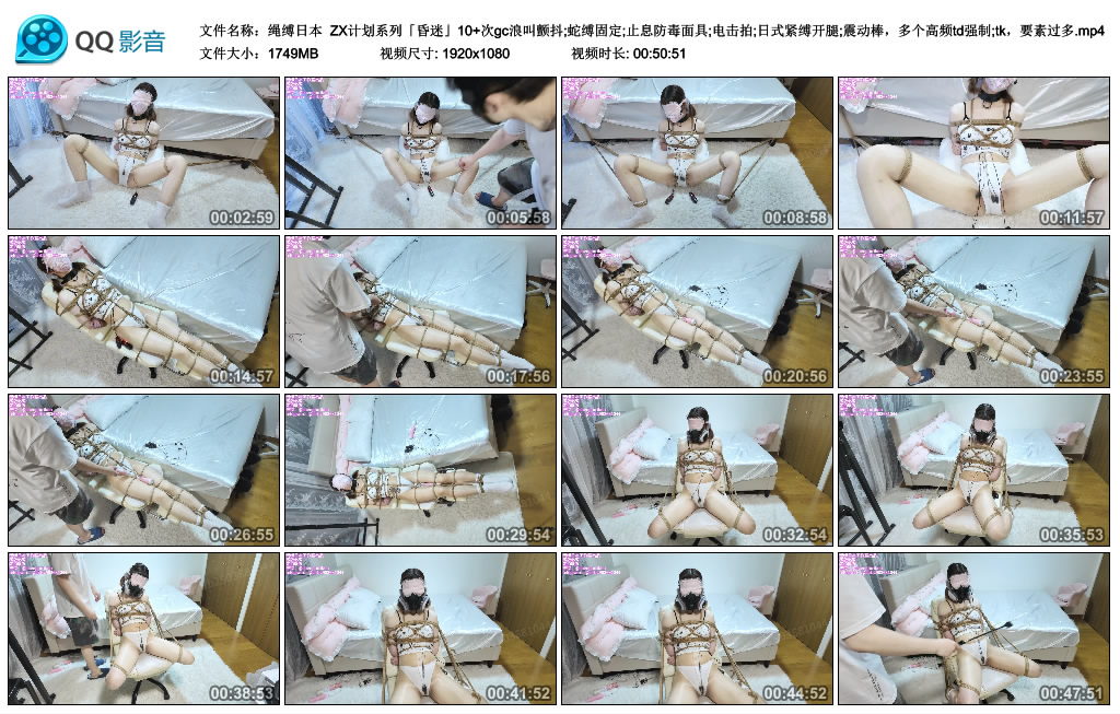 【绳缚日本】 ZX计划系列「昏迷」10+次gc浪叫颤抖;蛇缚固定;止息防毒面具;电击拍;日式...-爱绳艺kb视频