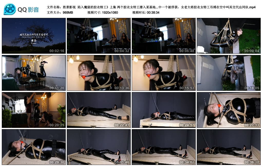【胜景影视】 陷入魔窟的胶衣特工 上集-爱绳艺kb视频